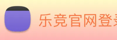乐竞官网登录入口 logo